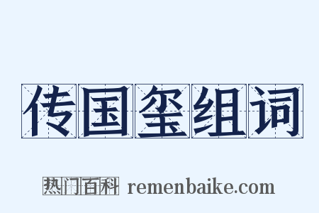 传国玺组词是什么意思的图片